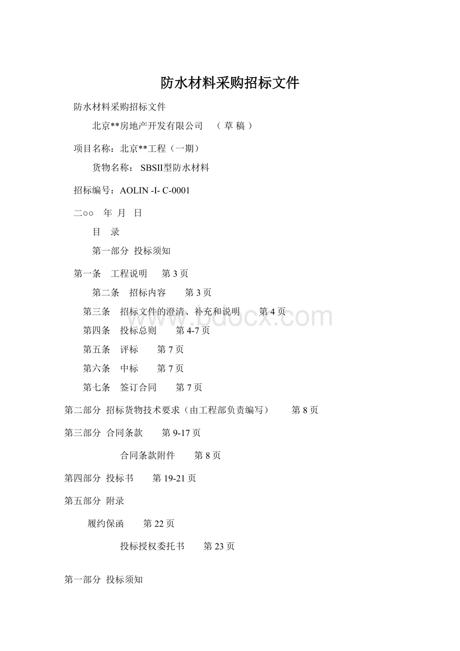 防水材料采购招标文件.docx