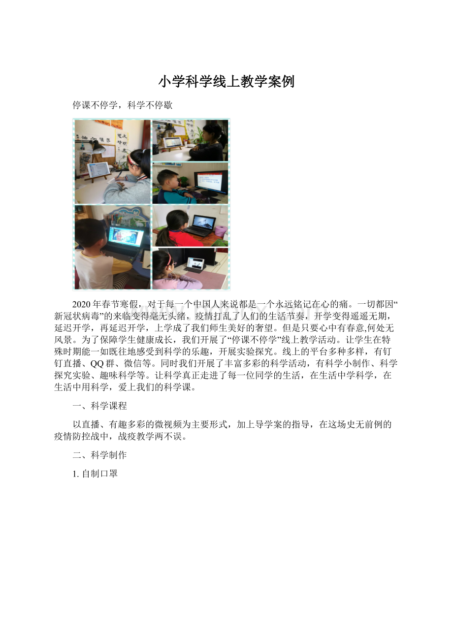 小学科学线上教学案例.docx