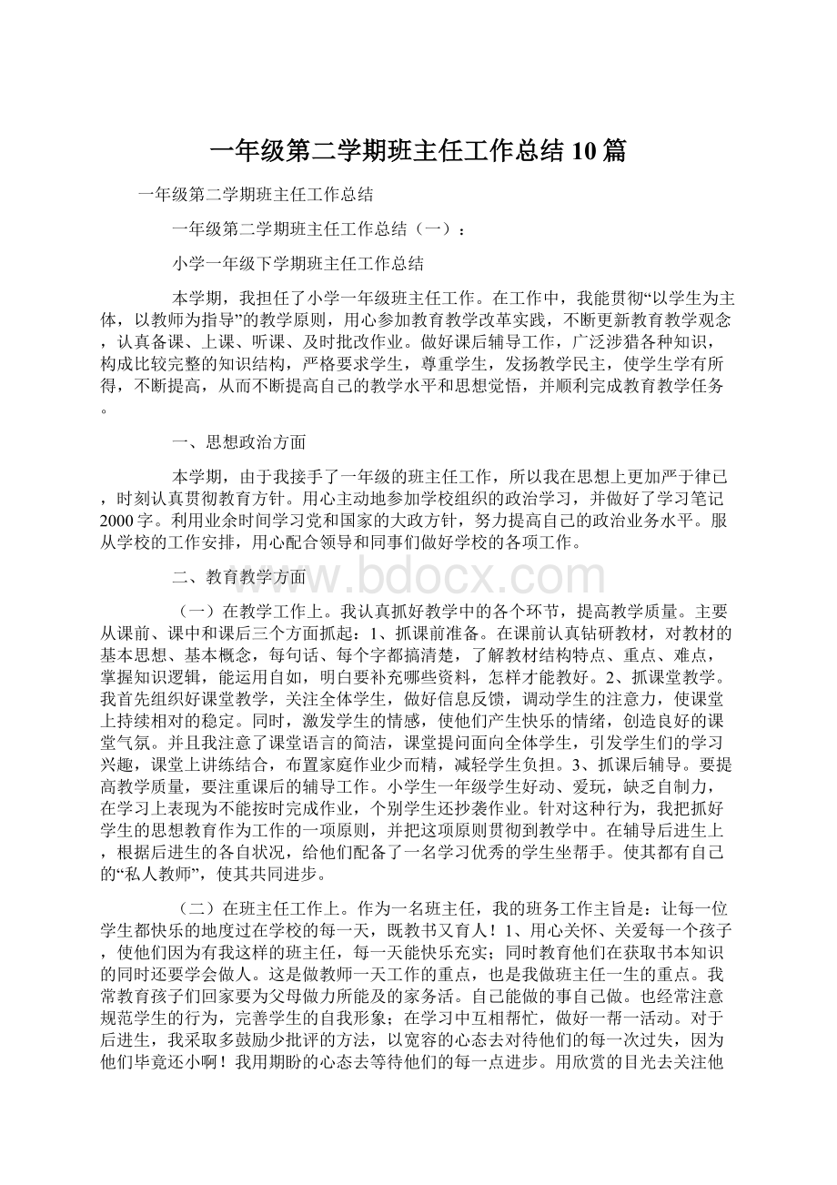 一年级第二学期班主任工作总结10篇Word格式文档下载.docx