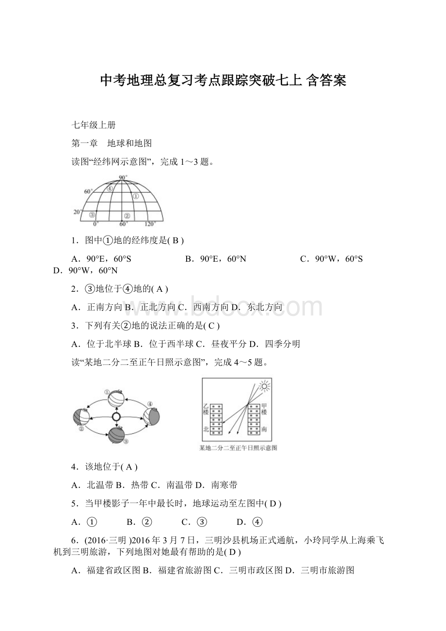 中考地理总复习考点跟踪突破七上 含答案.docx