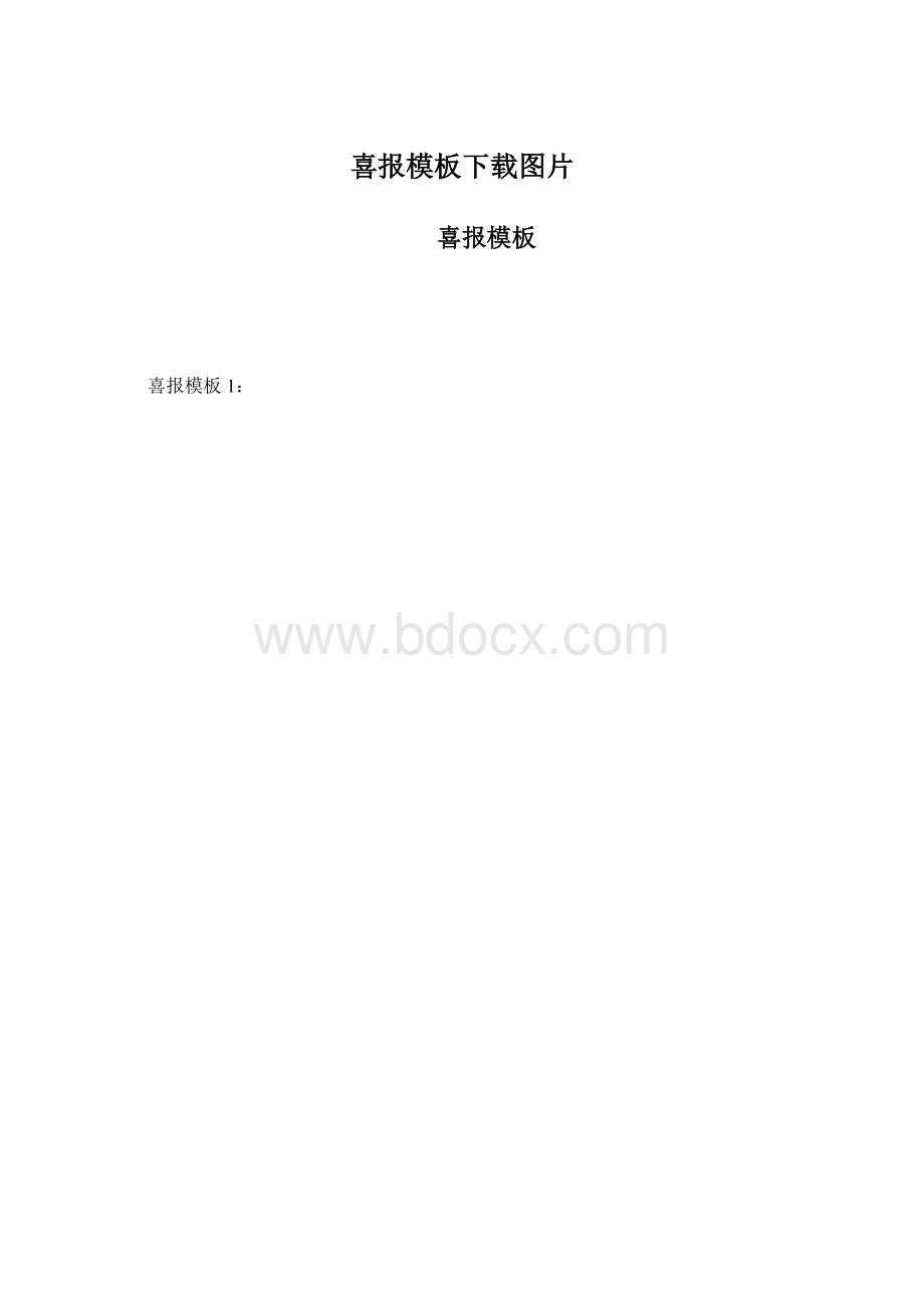 喜报模板下载图片.docx