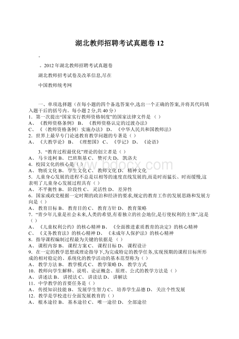 湖北教师招聘考试真题卷12.docx_第1页