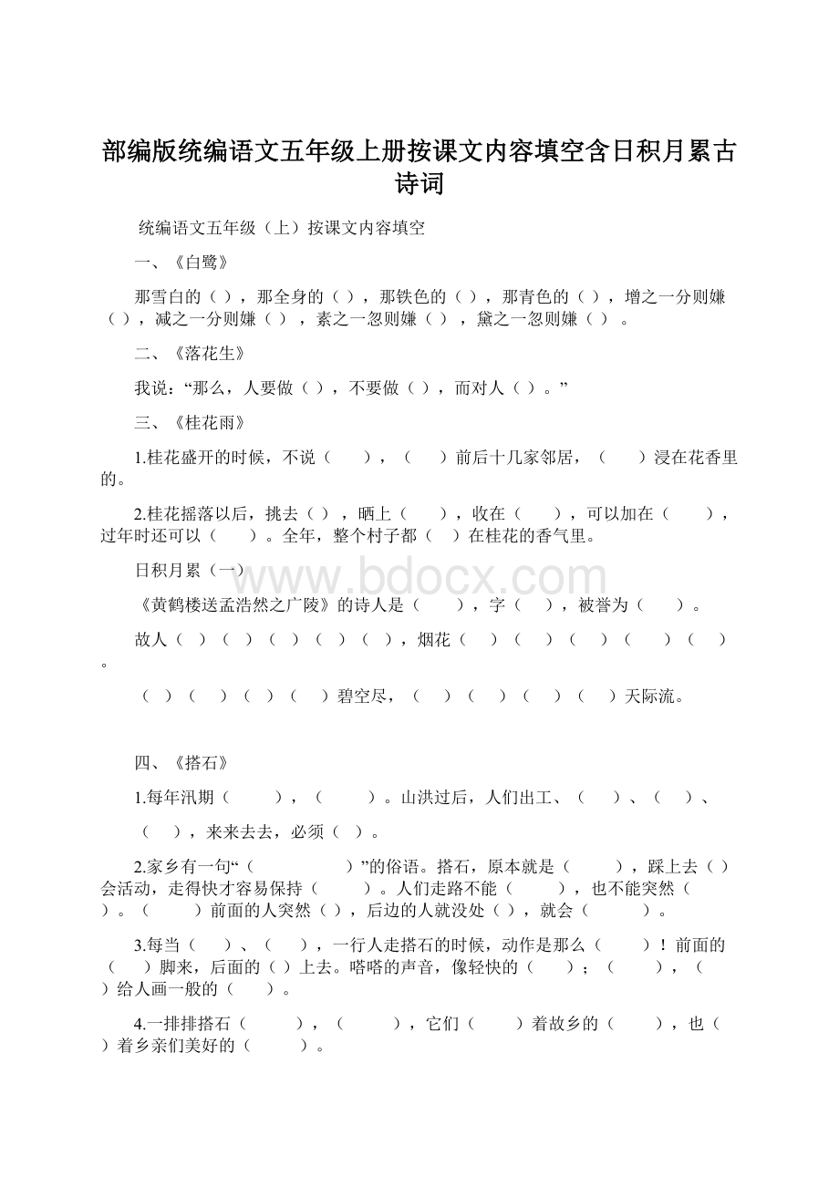 部编版统编语文五年级上册按课文内容填空含日积月累古诗词.docx