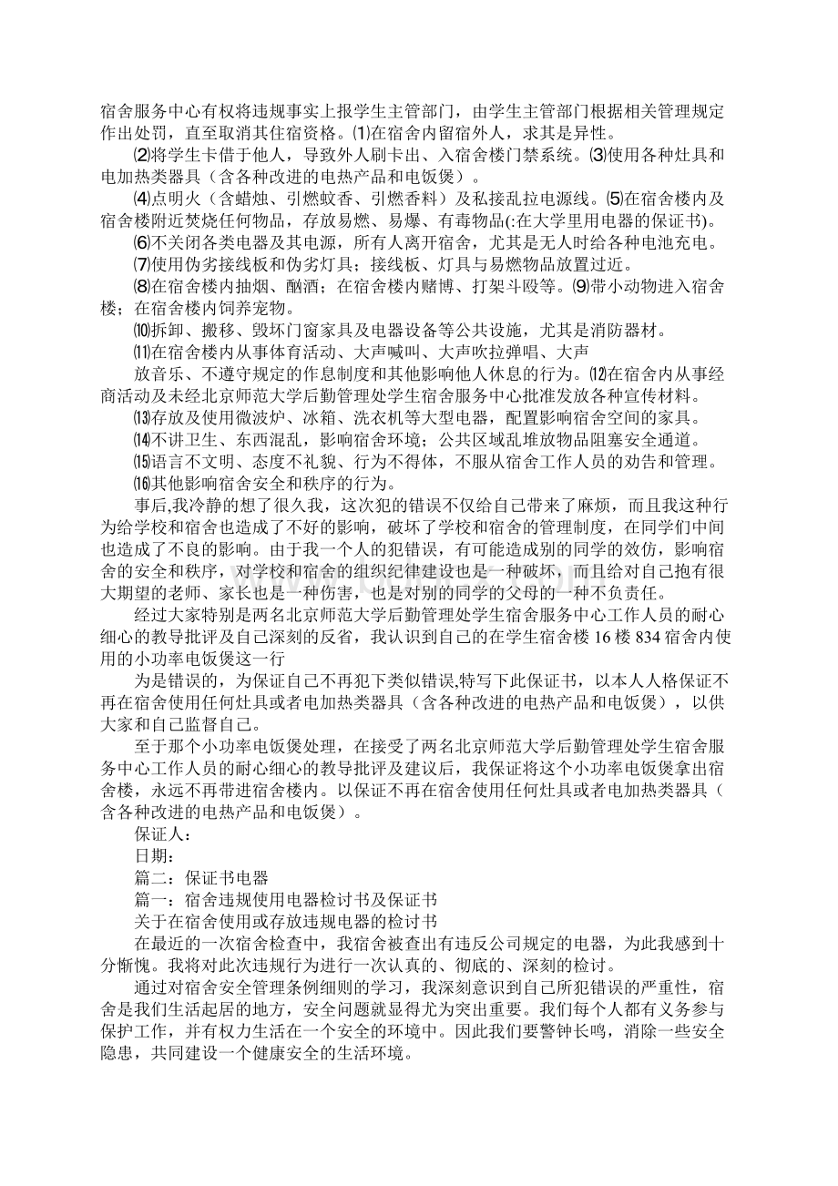 在大学里用电器的保证书Word文档下载推荐.docx_第2页