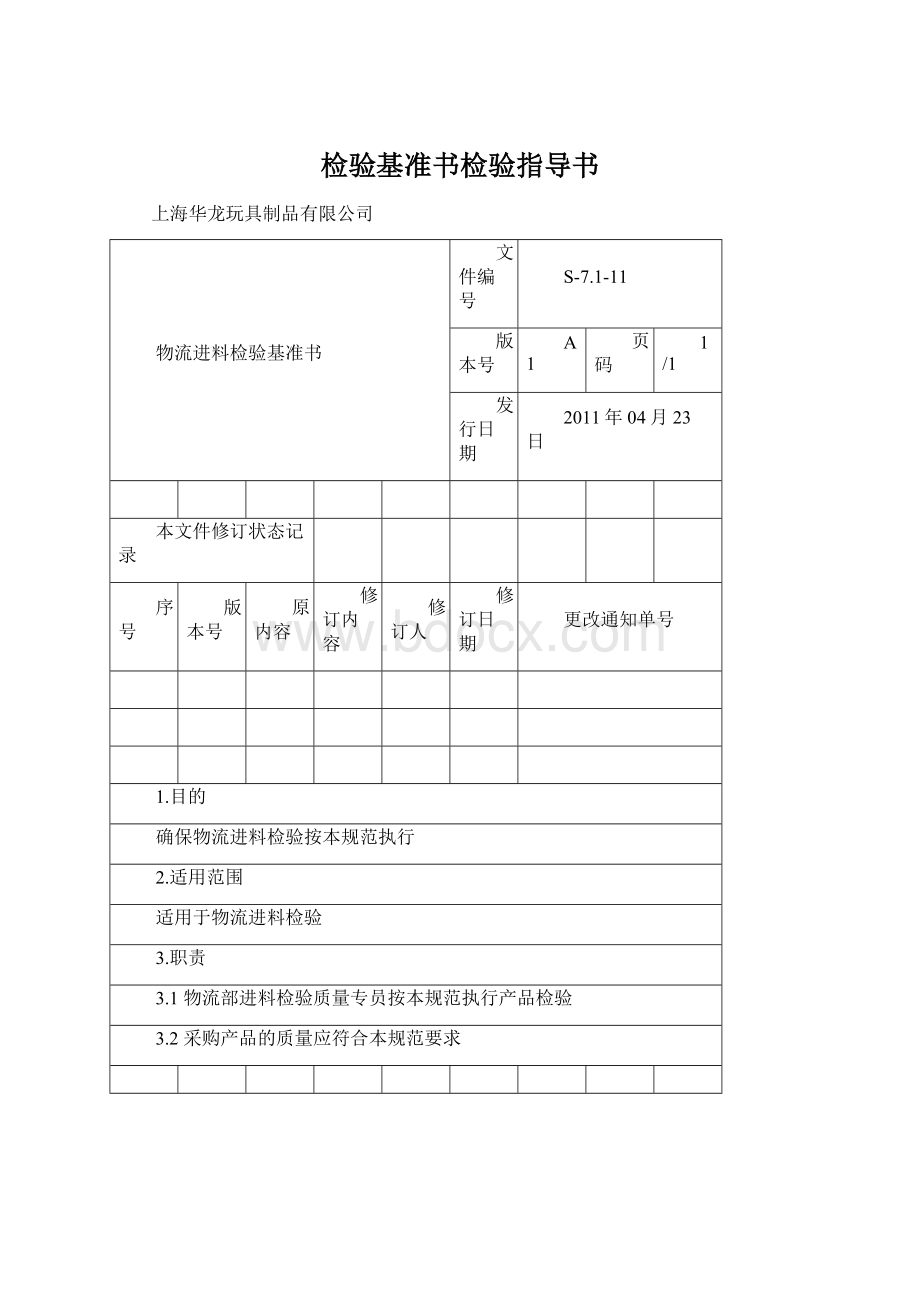 检验基准书检验指导书Word下载.docx