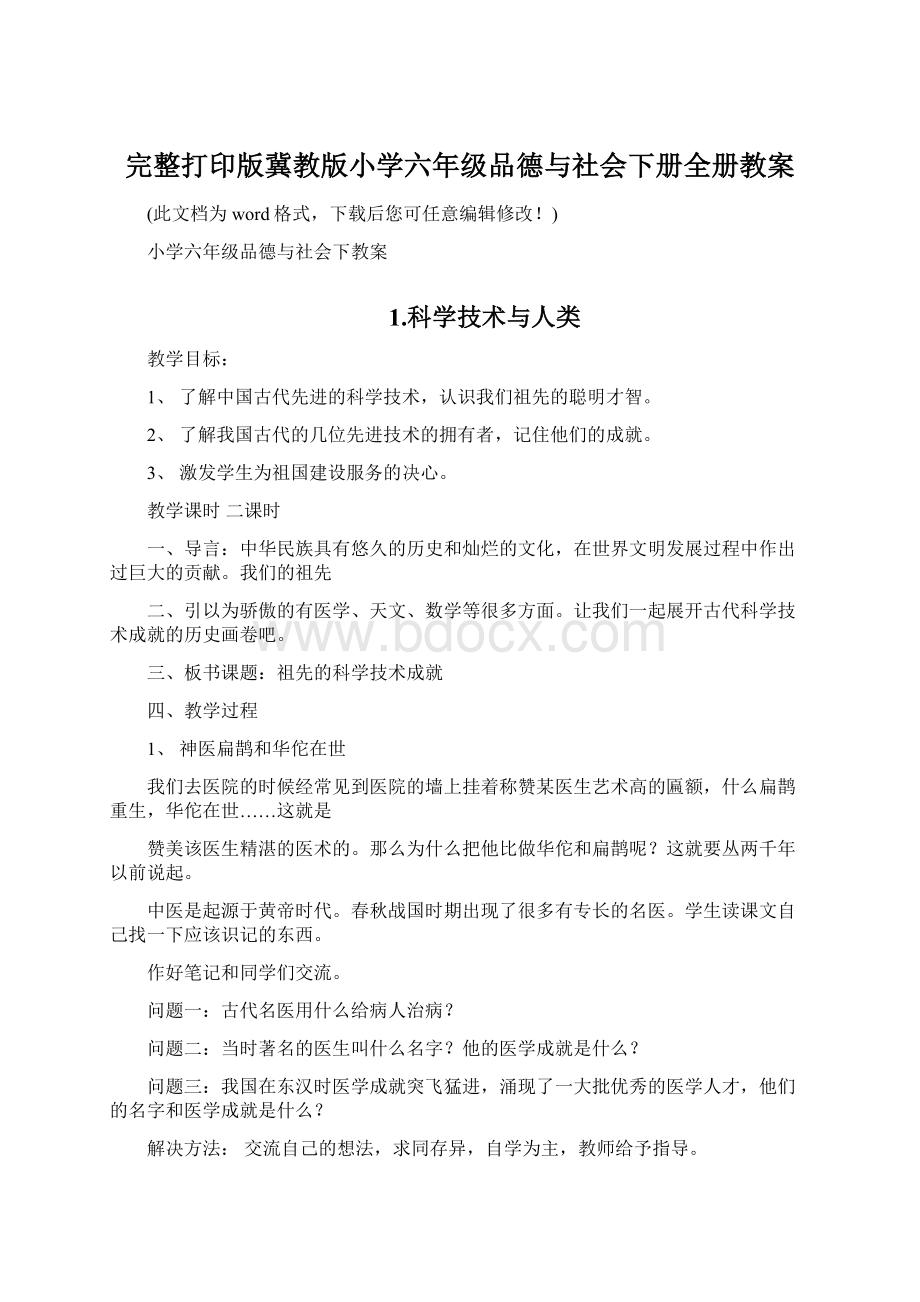 完整打印版冀教版小学六年级品德与社会下册全册教案.docx