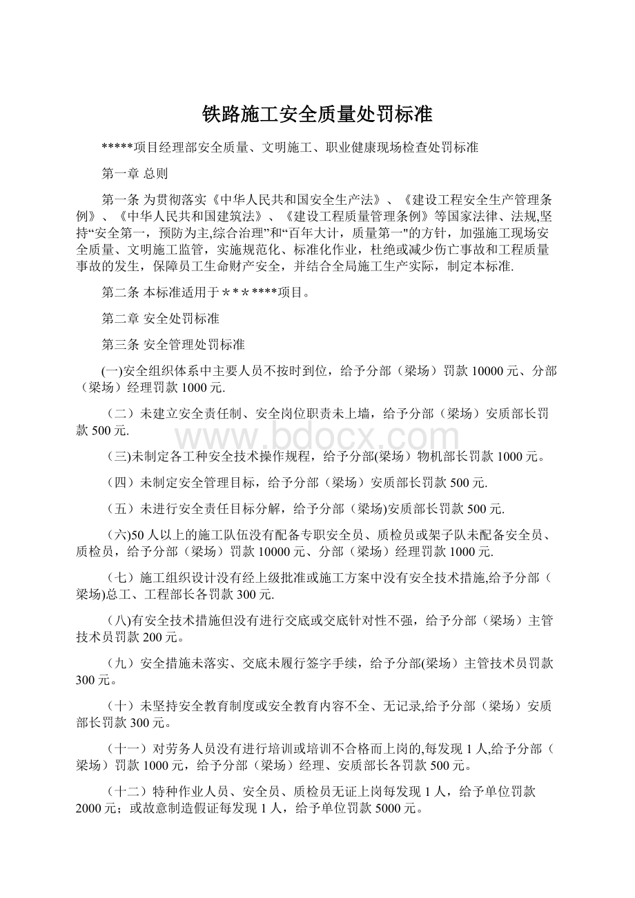 铁路施工安全质量处罚标准.docx_第1页