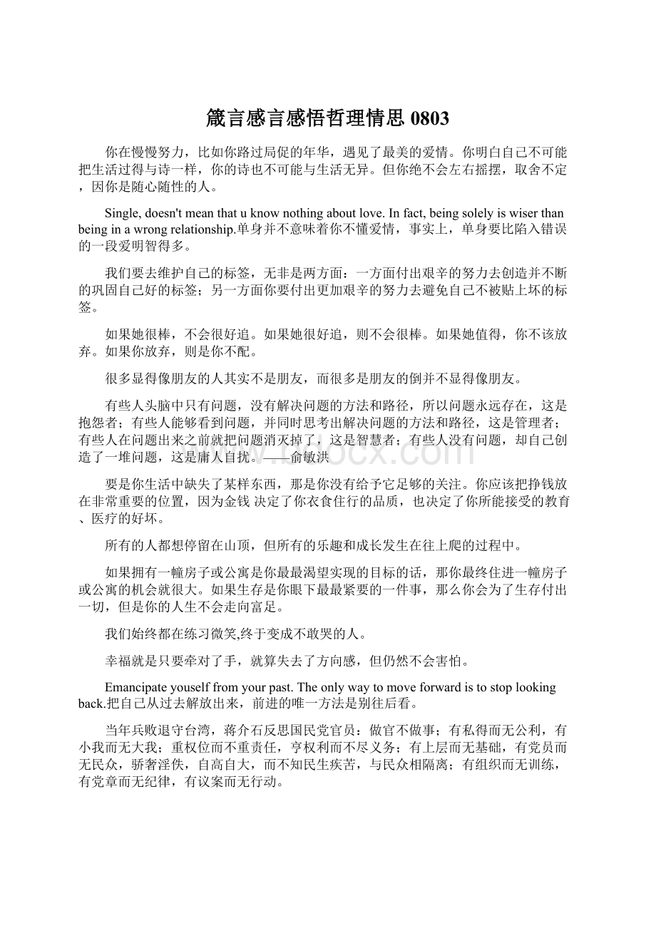 箴言感言感悟哲理情思0803Word文档格式.docx