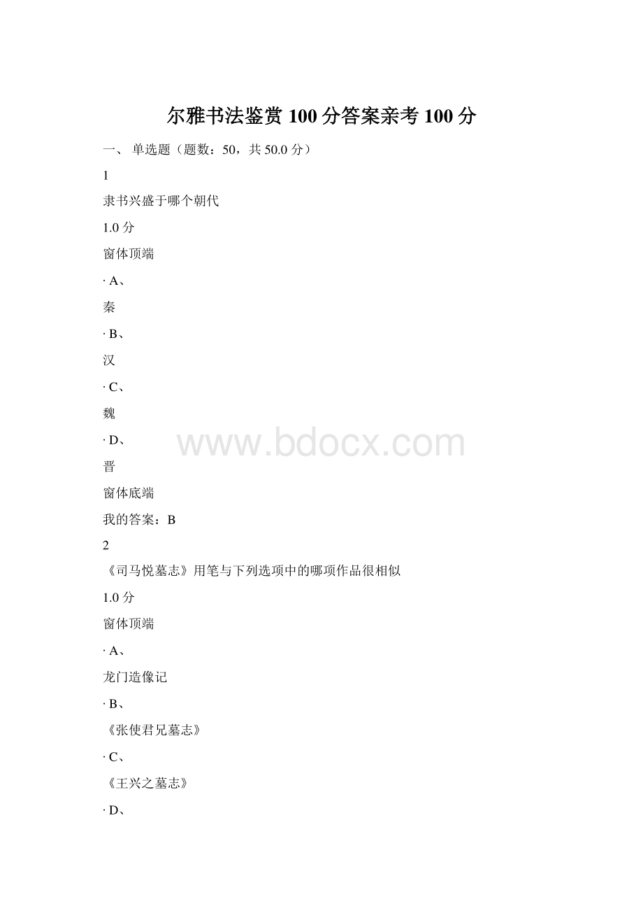 尔雅书法鉴赏100分答案亲考100分Word文档格式.docx