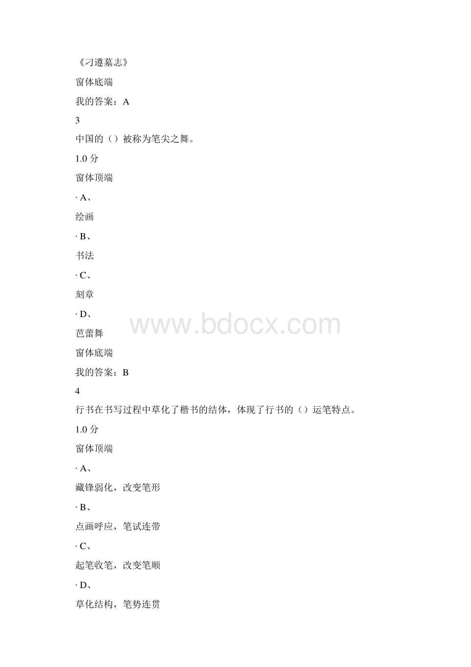 尔雅书法鉴赏100分答案亲考100分Word文档格式.docx_第2页