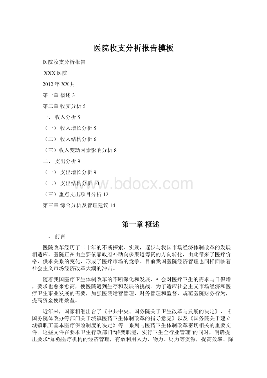 医院收支分析报告模板Word文档下载推荐.docx