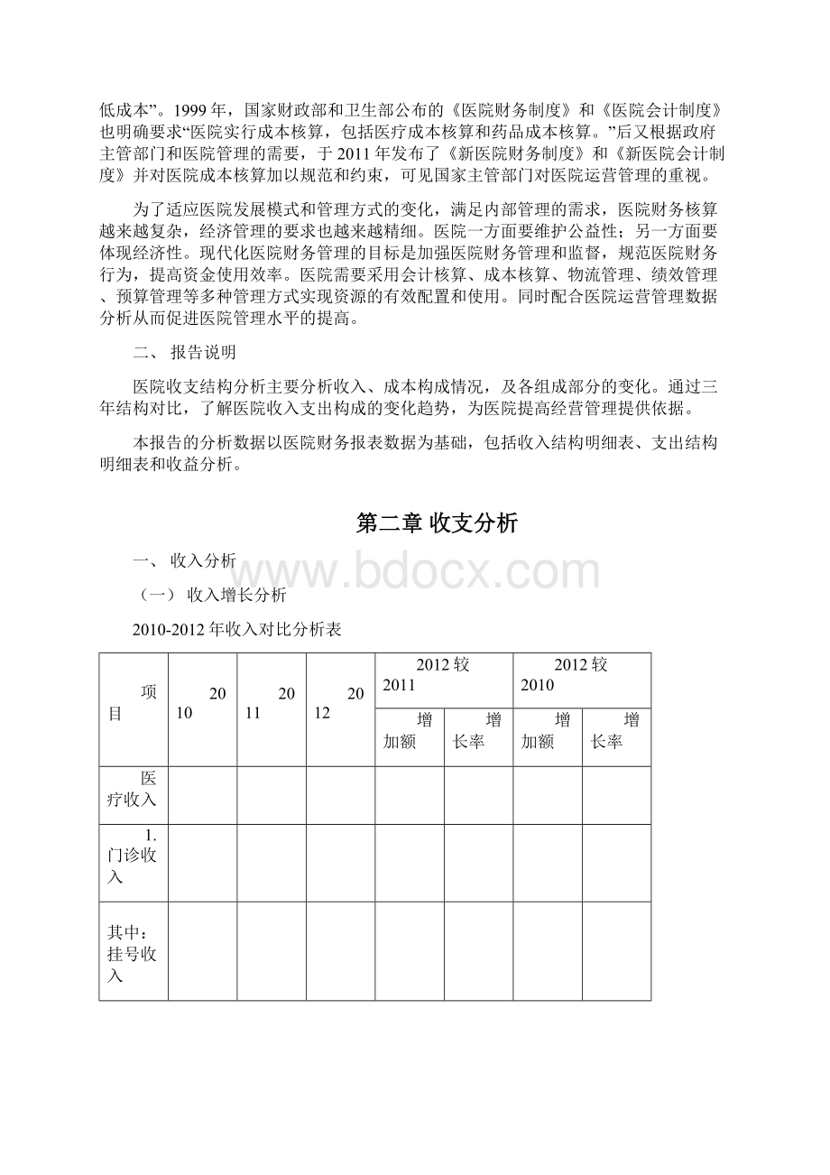 医院收支分析报告模板.docx_第2页