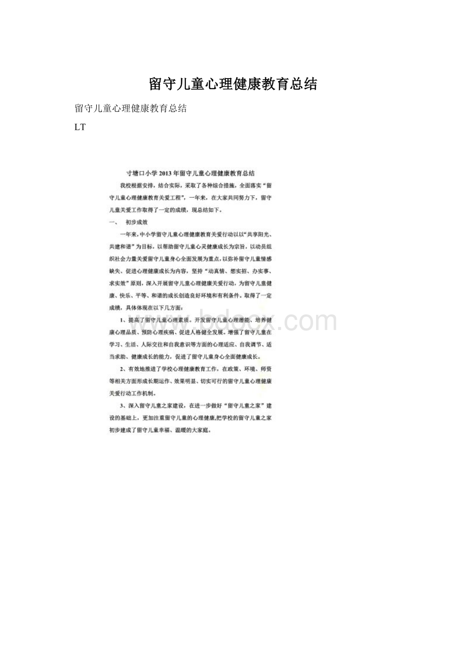 留守儿童心理健康教育总结Word下载.docx