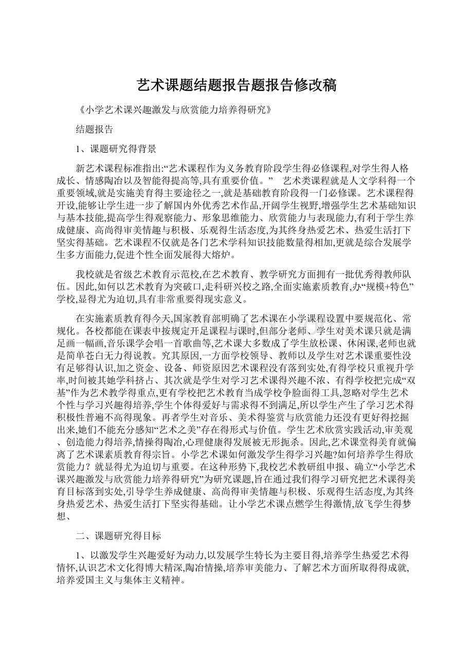 艺术课题结题报告题报告修改稿.docx