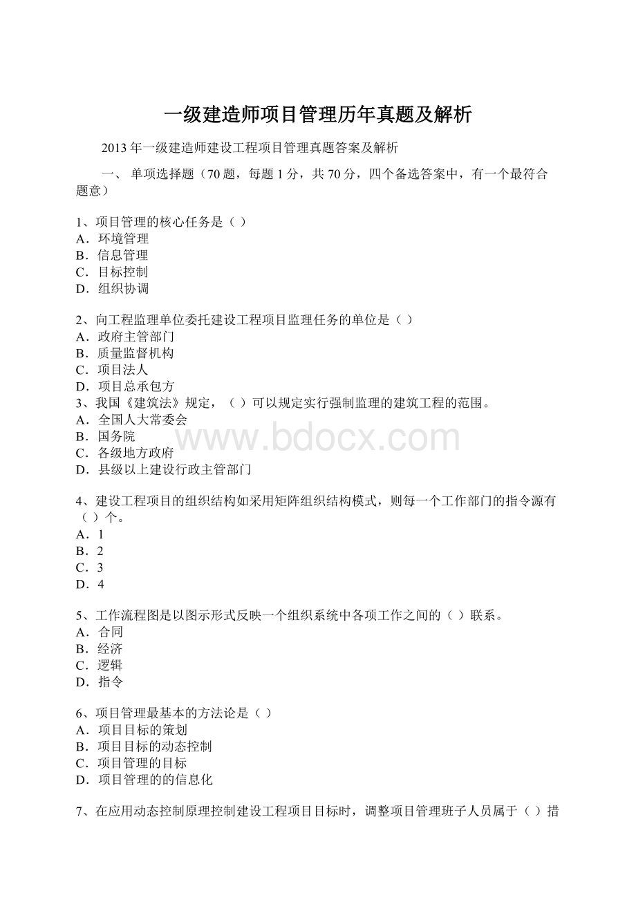 一级建造师项目管理历年真题及解析Word下载.docx