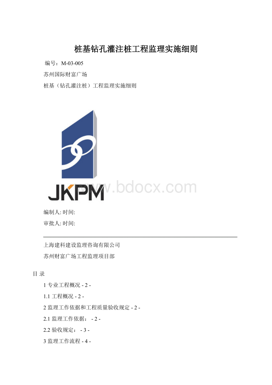 桩基钻孔灌注桩工程监理实施细则文档格式.docx_第1页