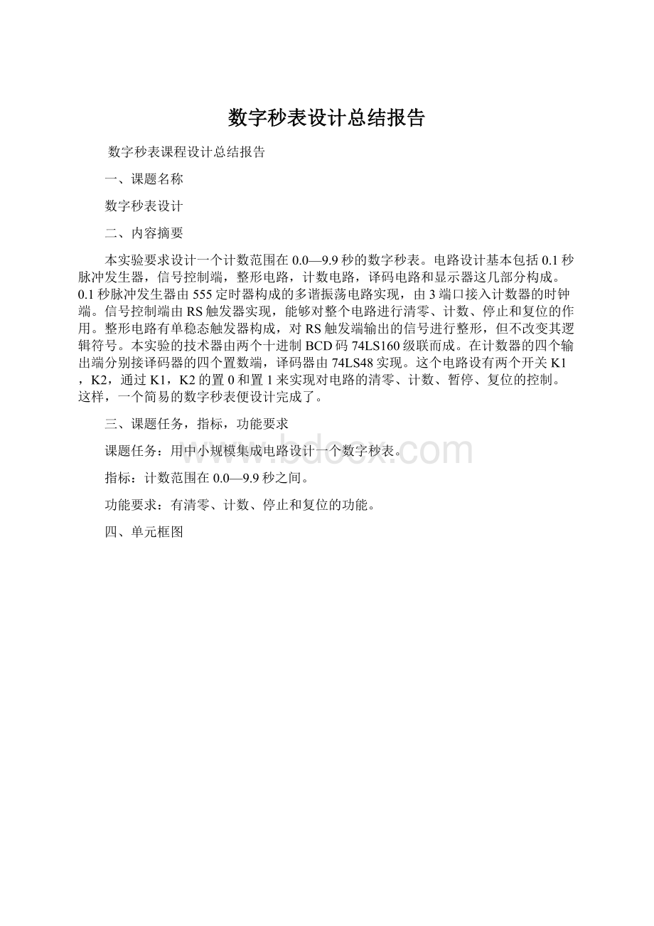 数字秒表设计总结报告.docx_第1页