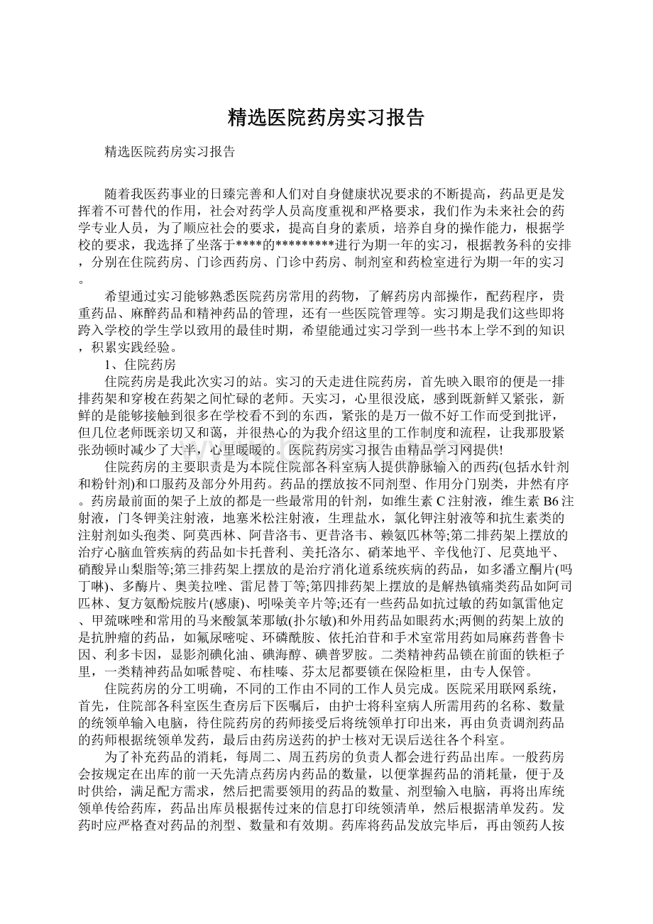 精选医院药房实习报告.docx