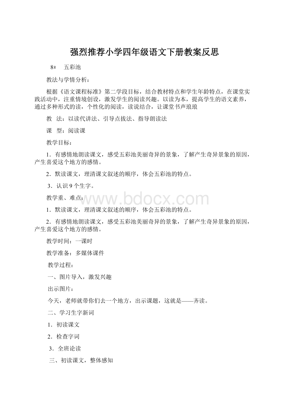 强烈推荐小学四年级语文下册教案反思.docx_第1页