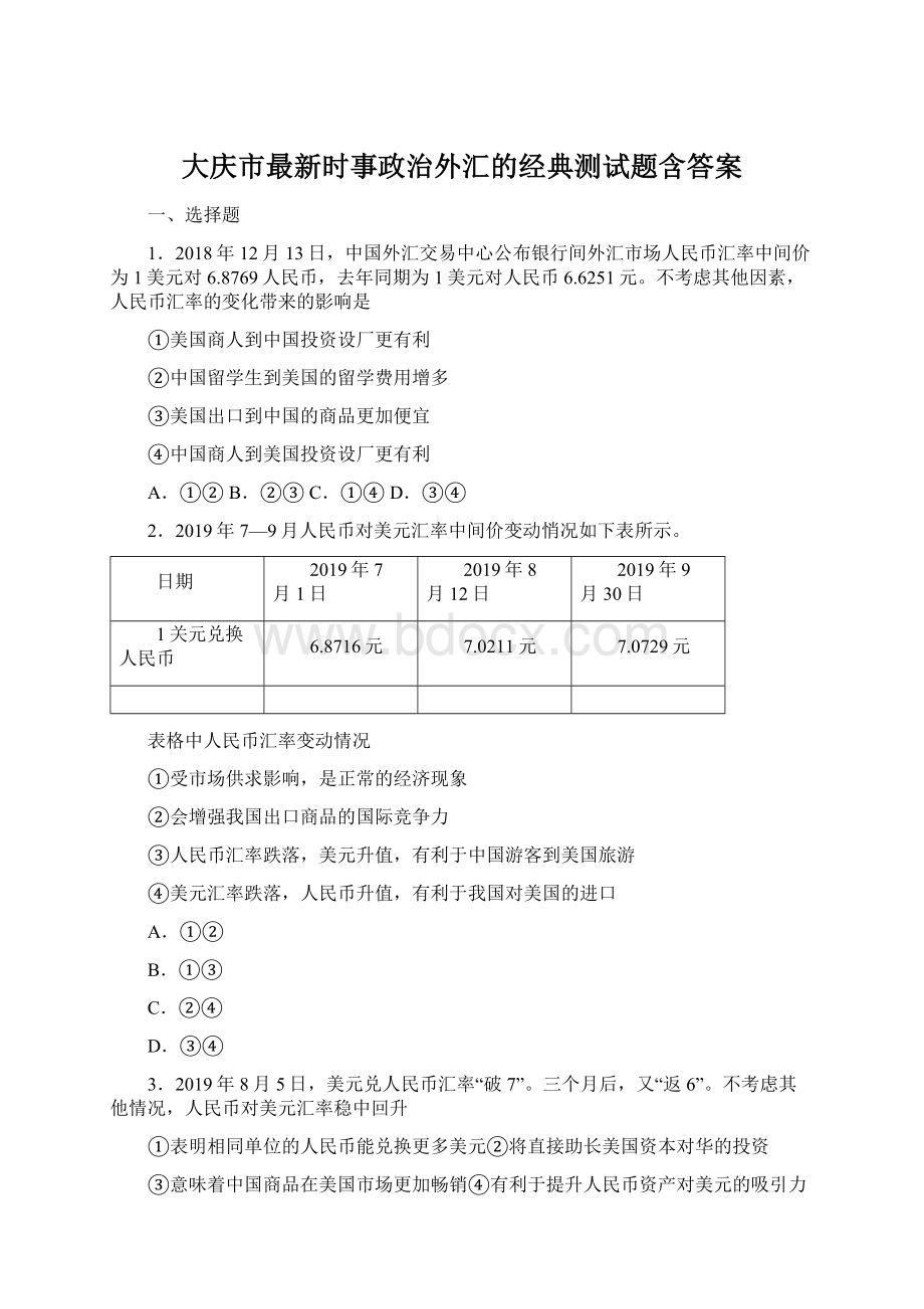 大庆市最新时事政治外汇的经典测试题含答案.docx