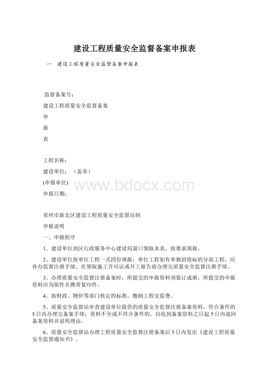 建设工程质量安全监督备案申报表.docx_第1页