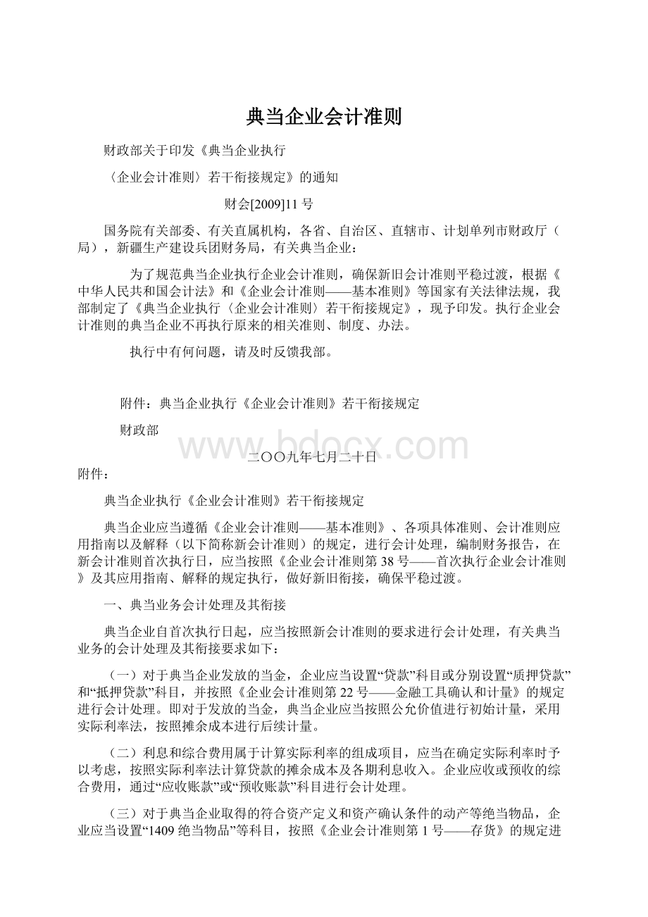 典当企业会计准则.docx_第1页