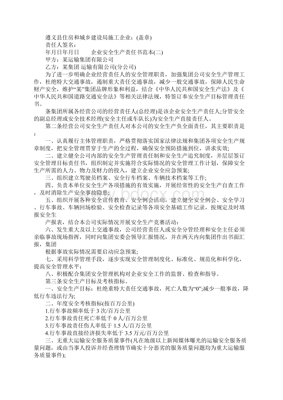 企业安全生产责任书范本精.docx_第2页