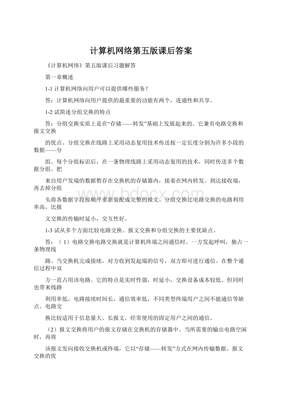 计算机网络第五版课后答案Word文件下载.docx_第1页