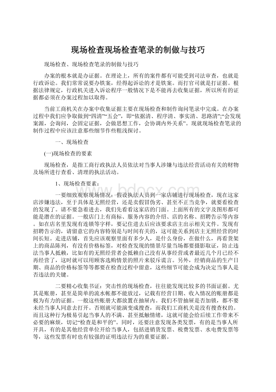 现场检查现场检查笔录的制做与技巧Word文档格式.docx_第1页