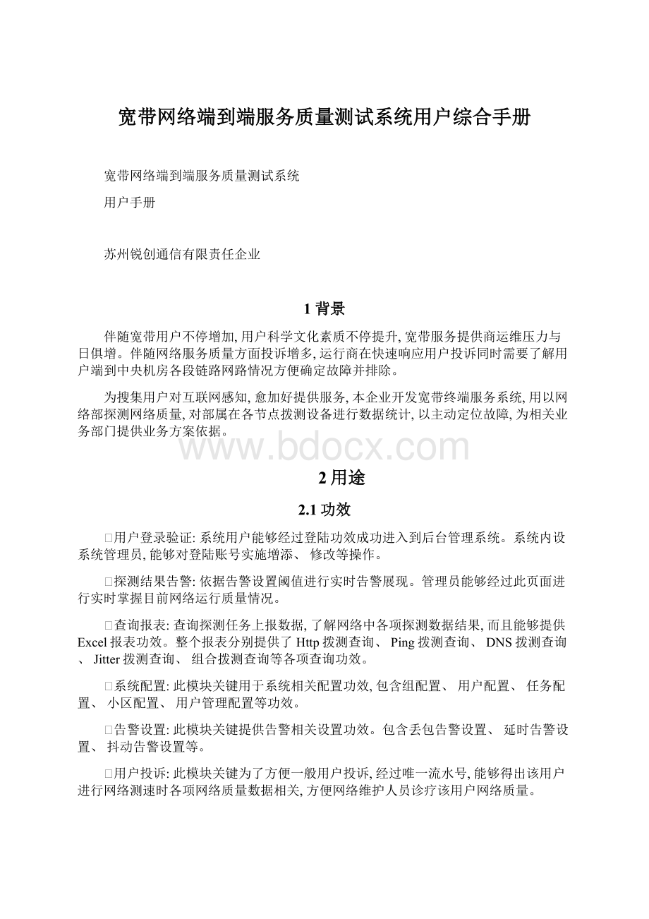 宽带网络端到端服务质量测试系统用户综合手册.docx