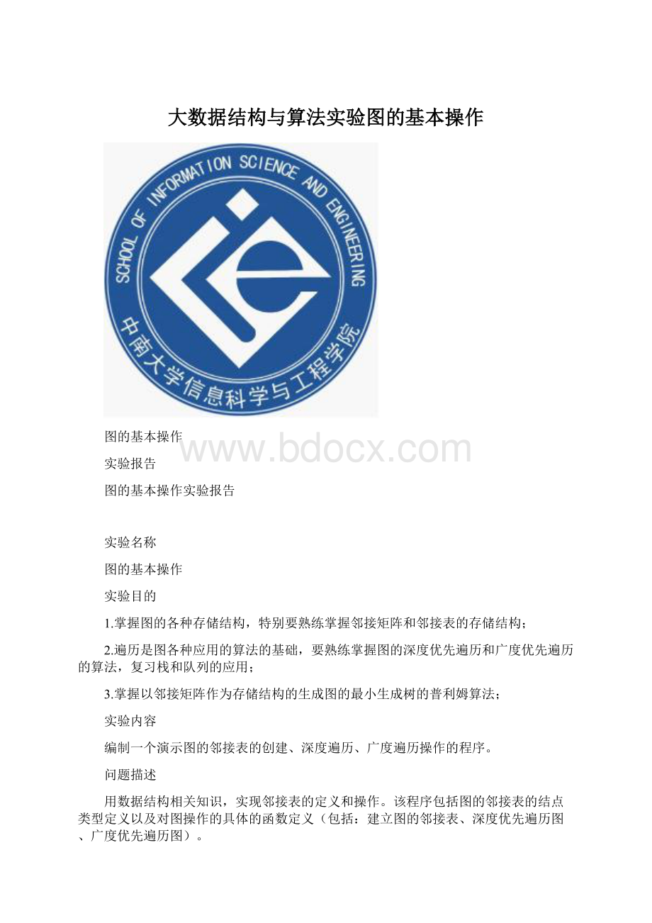 大数据结构与算法实验图的基本操作Word文件下载.docx