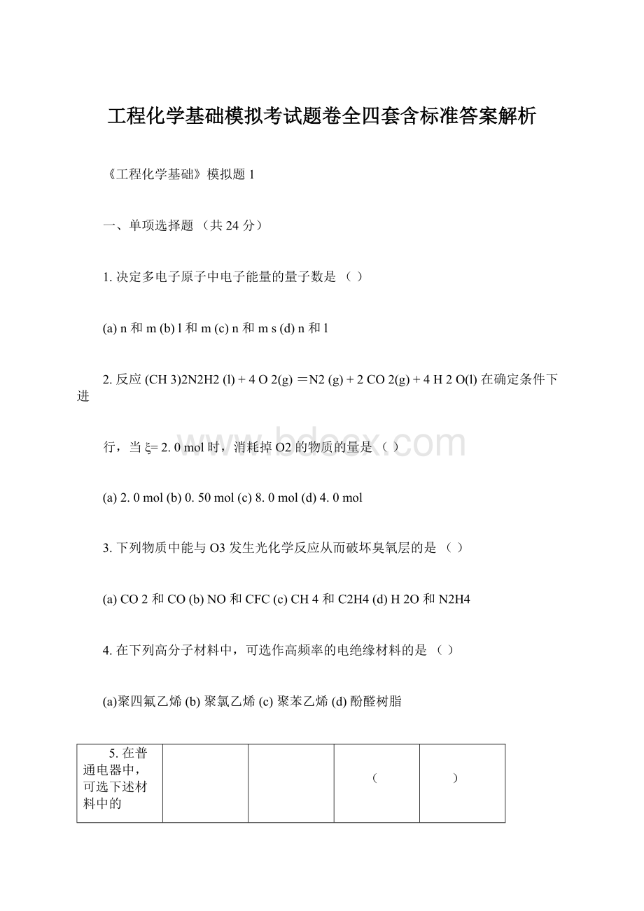 工程化学基础模拟考试题卷全四套含标准答案解析.docx