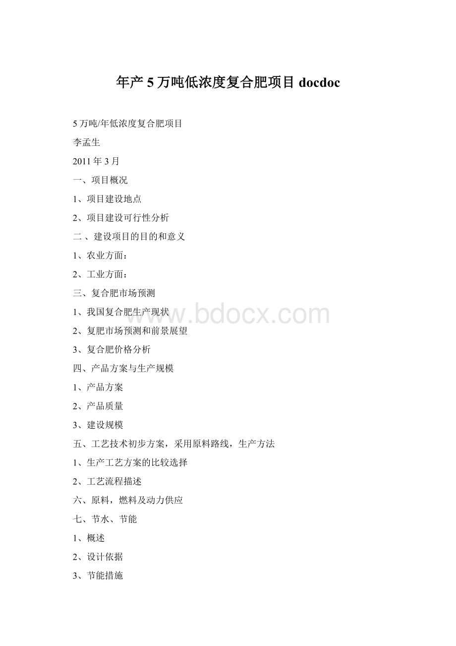 年产5万吨低浓度复合肥项目docdocWord下载.docx