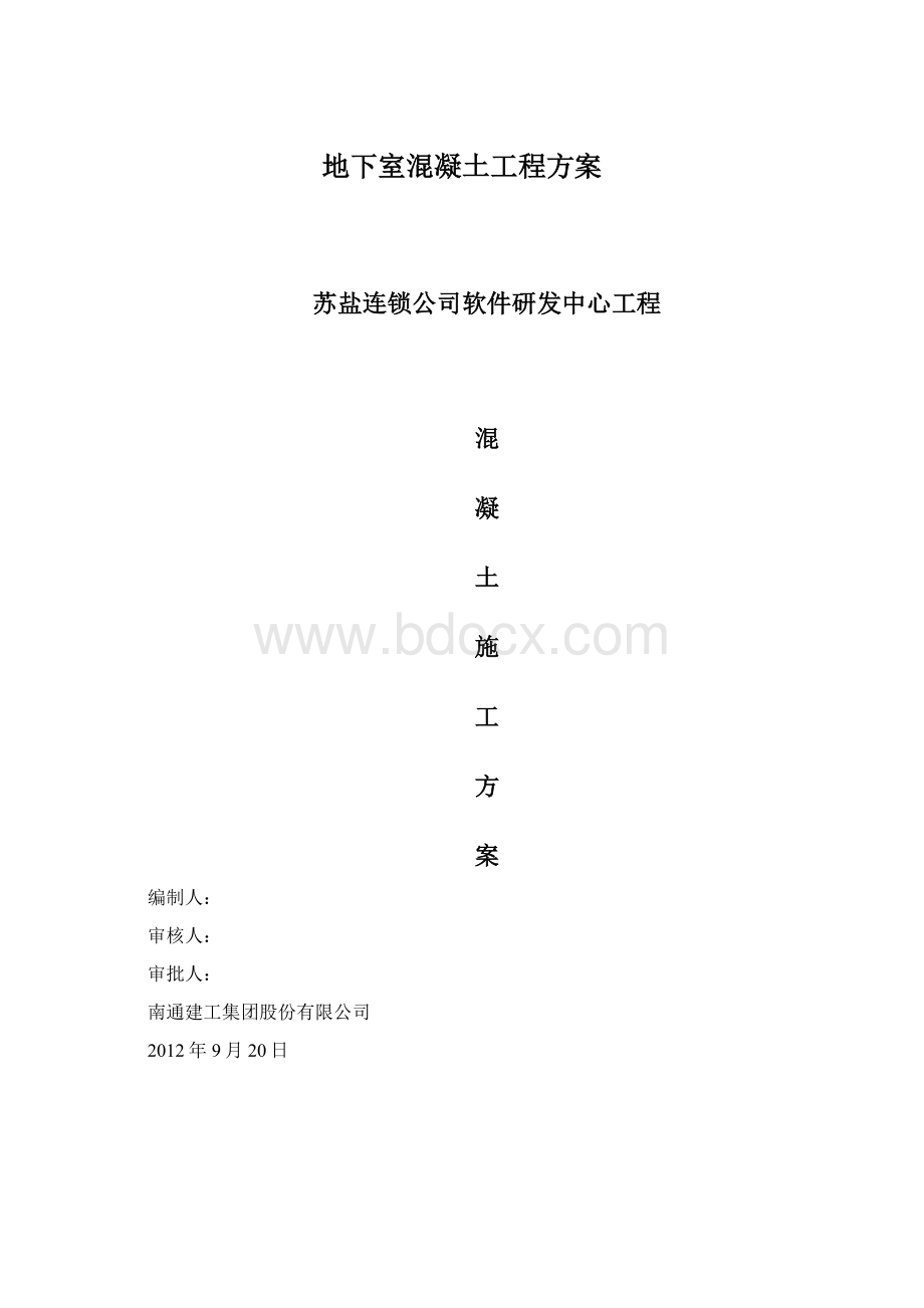 地下室混凝土工程方案.docx_第1页