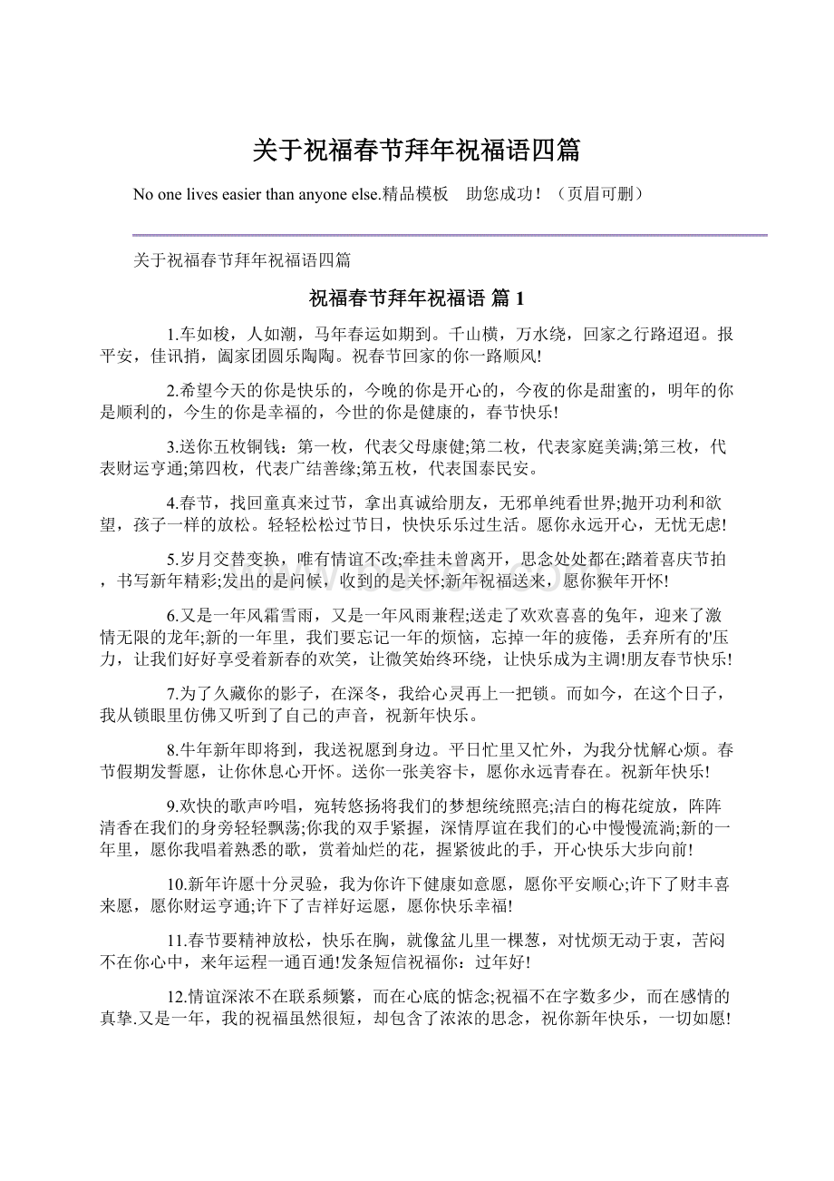 关于祝福春节拜年祝福语四篇Word文档下载推荐.docx