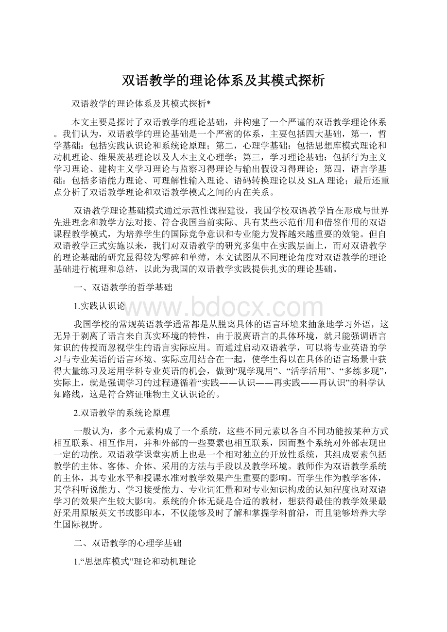 双语教学的理论体系及其模式探析.docx