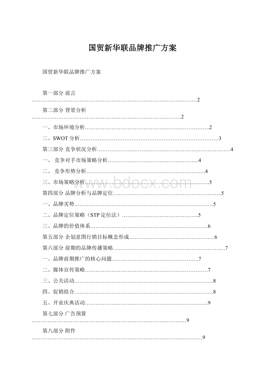 国贸新华联品牌推广方案Word下载.docx