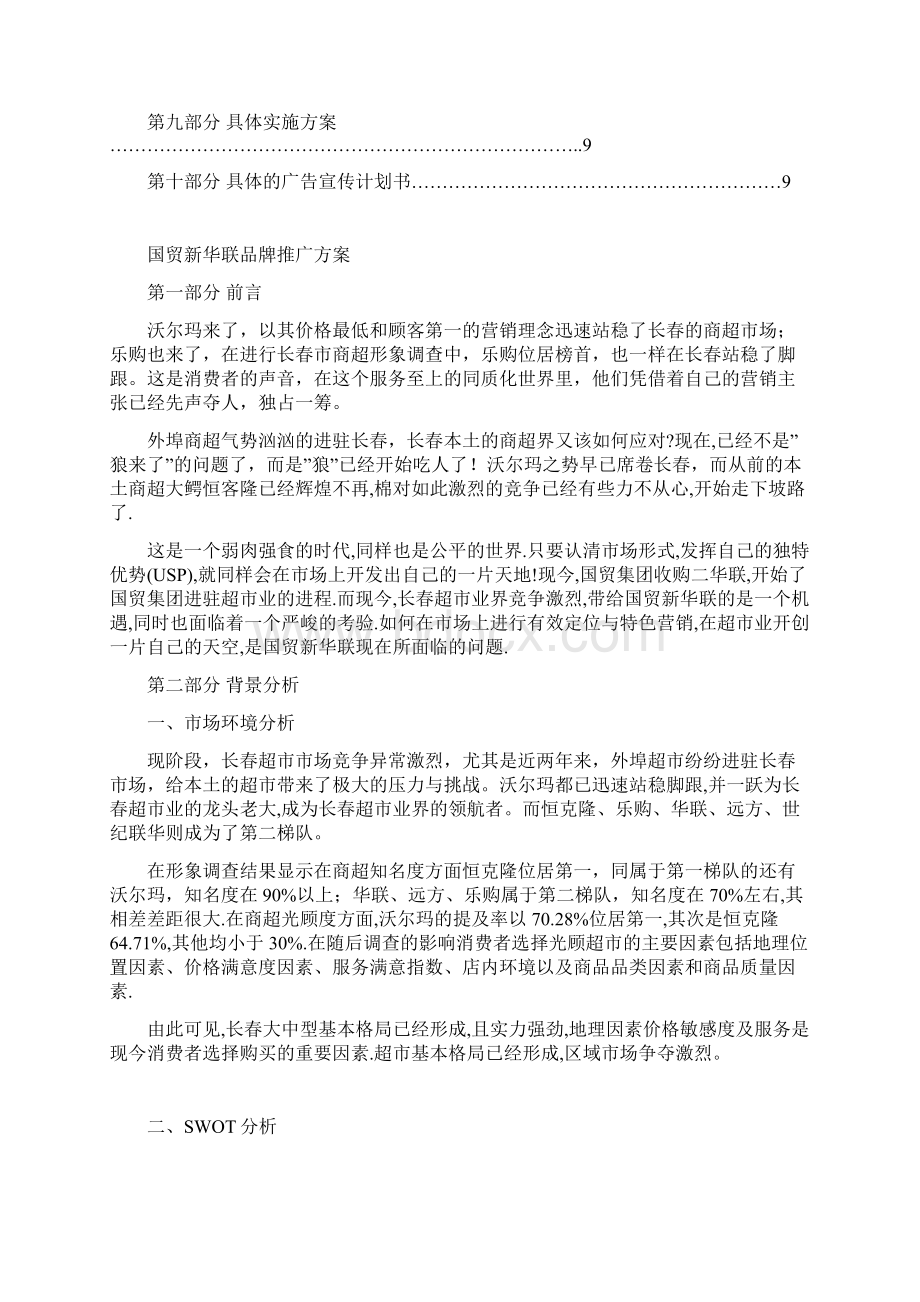 国贸新华联品牌推广方案.docx_第2页