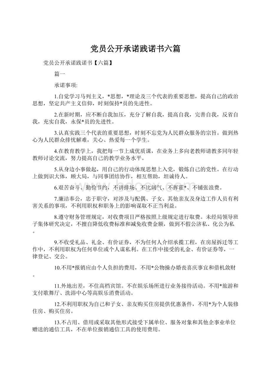 党员公开承诺践诺书六篇.docx