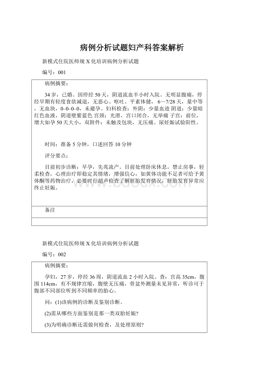 病例分析试题妇产科答案解析Word文件下载.docx