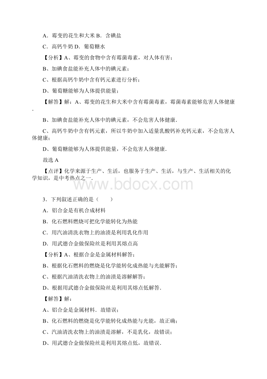 福建省泉州市丰泽区中考化学模拟最后一卷解析版.docx_第2页