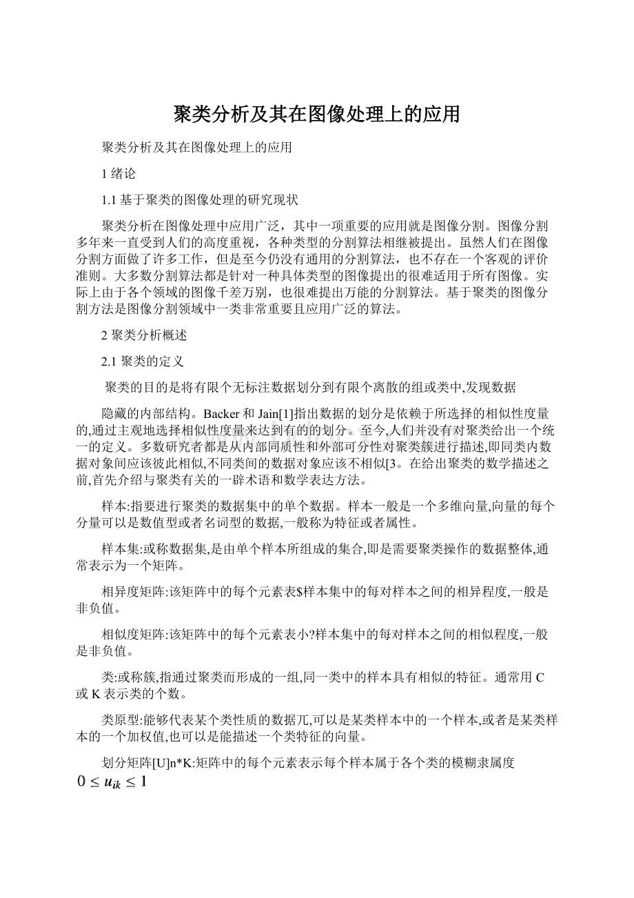 聚类分析及其在图像处理上的应用.docx