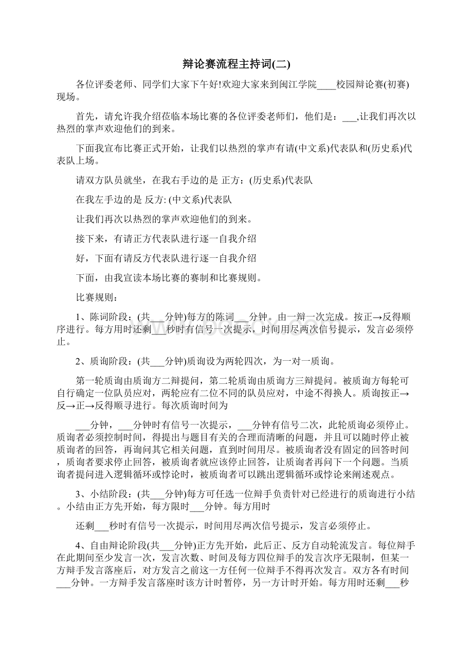 辩论赛流程主持词Word格式文档下载.docx_第3页