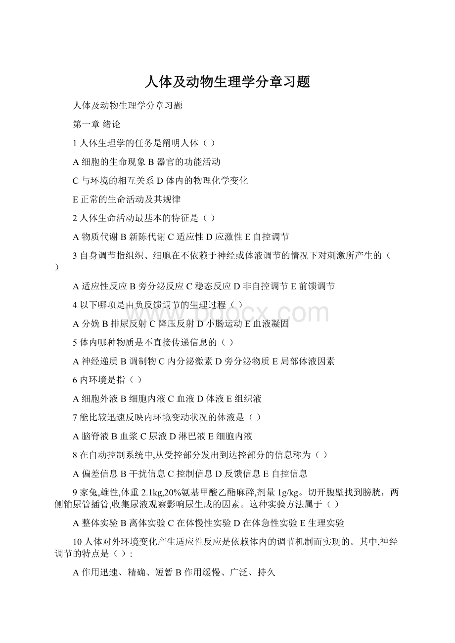 人体及动物生理学分章习题Word文档格式.docx_第1页