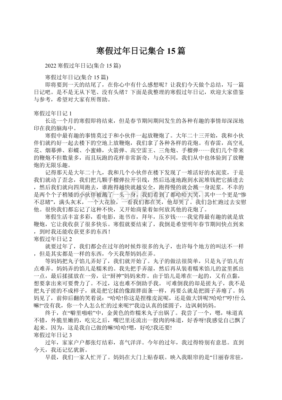 寒假过年日记集合15篇.docx_第1页