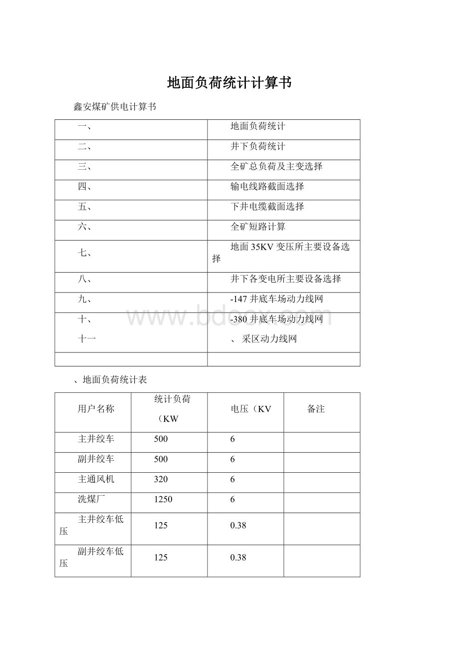 地面负荷统计计算书.docx