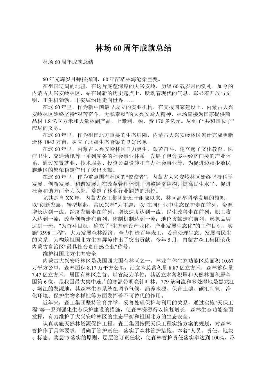 林场60周年成就总结Word格式文档下载.docx