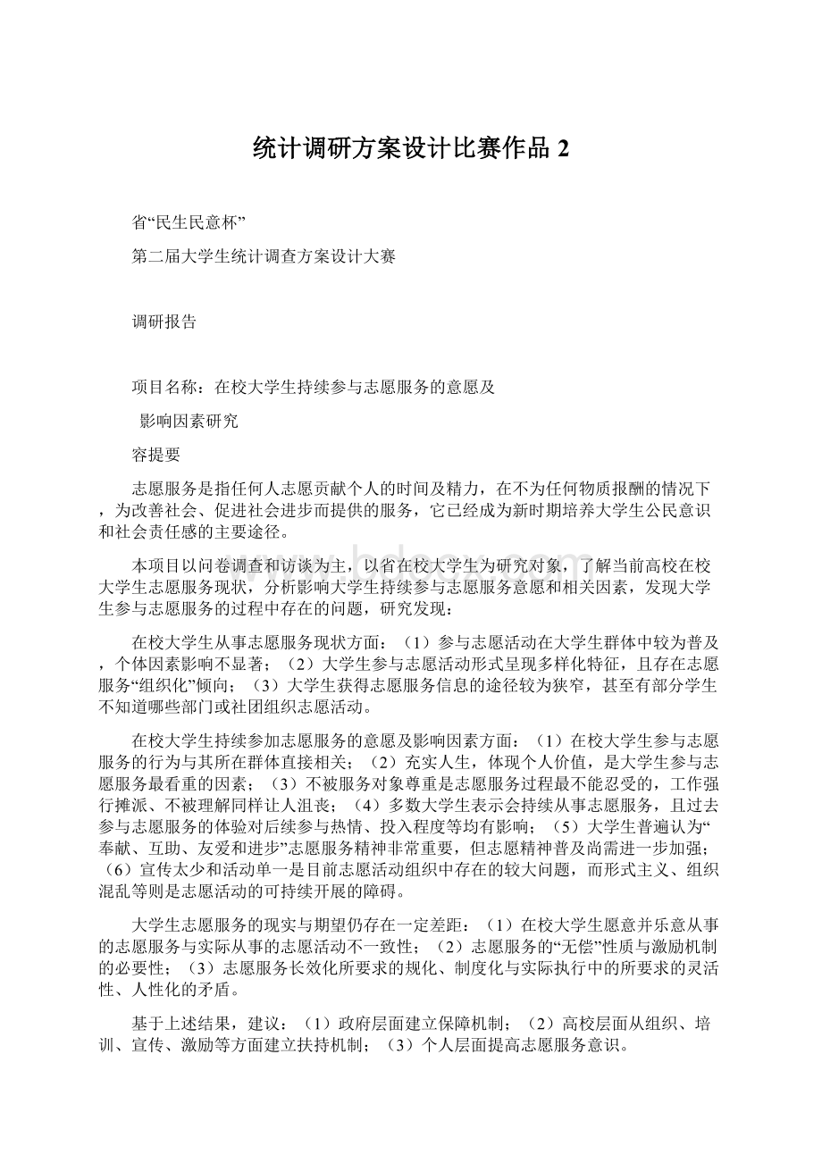 统计调研方案设计比赛作品2.docx