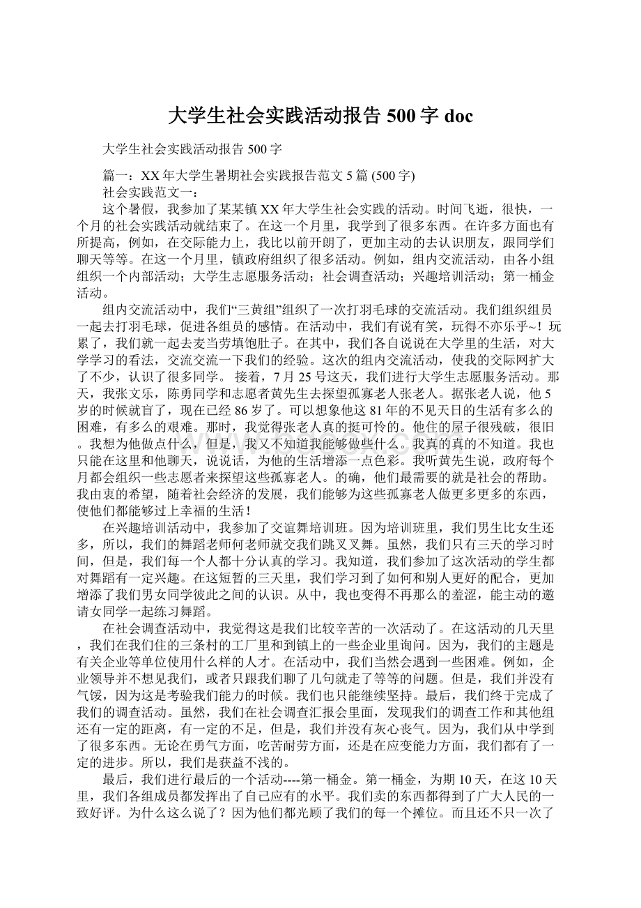 大学生社会实践活动报告500字doc.docx_第1页