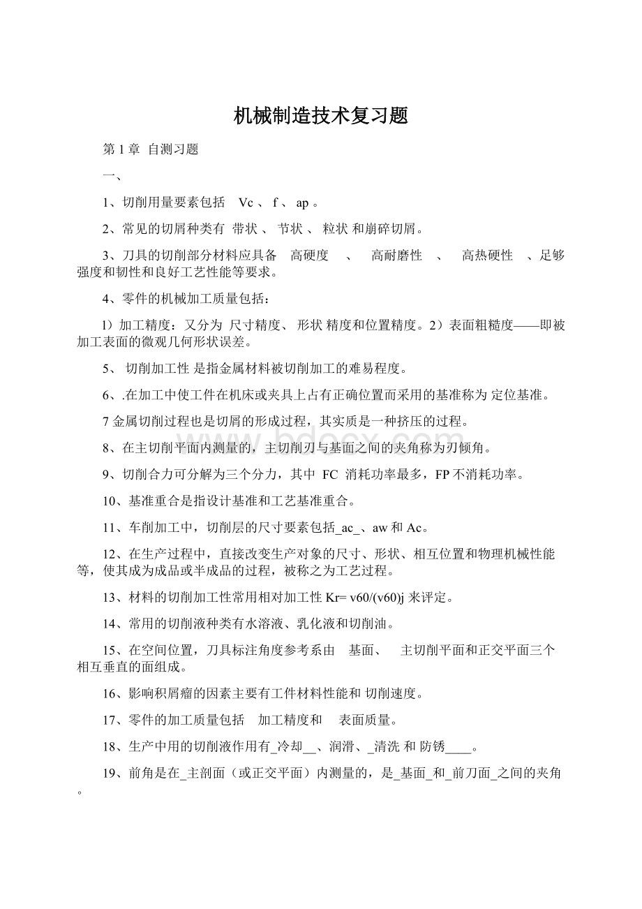 机械制造技术复习题.docx